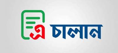 চালু হলো ‘এ-চালান’ শুল্ক-কর জমা দিতে অনলাইন সেবা