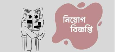 কুড়িগ্রামবাসীর জন্য ৩৩ পদে সরকারি চাকরির সুযোগ 