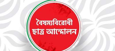 প্রসঙ্গ চাঁদাবাজি: বৈষম্যবিরোধী ছাত্র আন্দোলনের ৩ নেতা বহিষ্কার