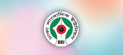 ঢাকা সাংবাদিক ইউনিয়নের (ডিইউজে) নির্বাচন স্থগিত