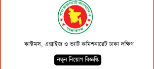 কাস্টমস, এক্সাইজ ও ভ্যাট কমিশনারেটে বড় পদে নিয়োগ