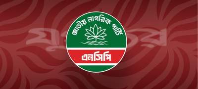 আজ এনসিপির প্রথম প্রতিষ্ঠাবার্ষিকী 