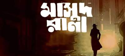 অবশেষে কোরবানির ঈদে প্রেক্ষাগৃহে আসছে ‘মাসুদ রানা’