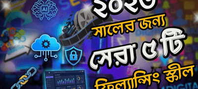 ফ্রিল্যান্সিংয়ে নতুন চ্যালেঞ্জ: ২০২৬ সালে গ্লোবাল মার্কেটে টিকে থাকতে কেন 'সফট স্কিল' এখন সবচেয়ে জরুরি?