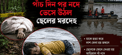 জঙ্গল থেকে মায়ের লাশ উদ্ধারের পাঁচ দিন পর নদে মিলল ছেলের মরদেহ