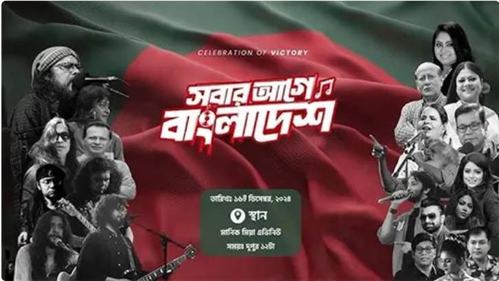 ‘স্বাধীনতা কনসার্ট’ স্থগিত