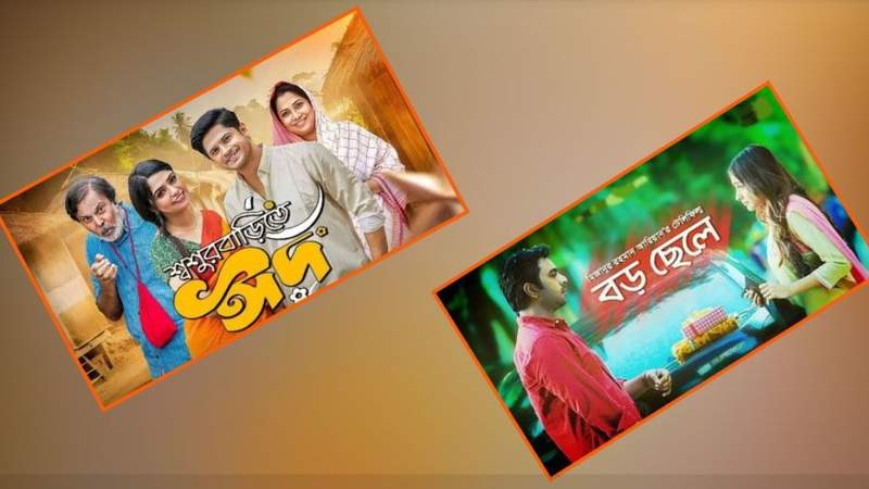 অপূর্বের ‘বড় ছেলে’র রেকর্ড ভাঙল নিলয়ের ‘শ্বশুর বাড়িতে ঈদ’