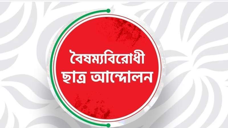 প্রসঙ্গ চাঁদাবাজি: বৈষম্যবিরোধী ছাত্র আন্দোলনের ৩ নেতা বহিষ্কার