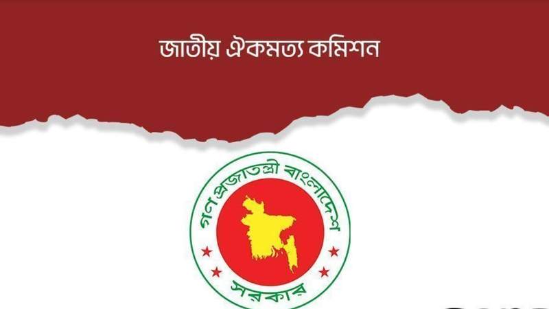 ঐকমত্য কমিশনের মেয়াদ এক মাস বাড়লো