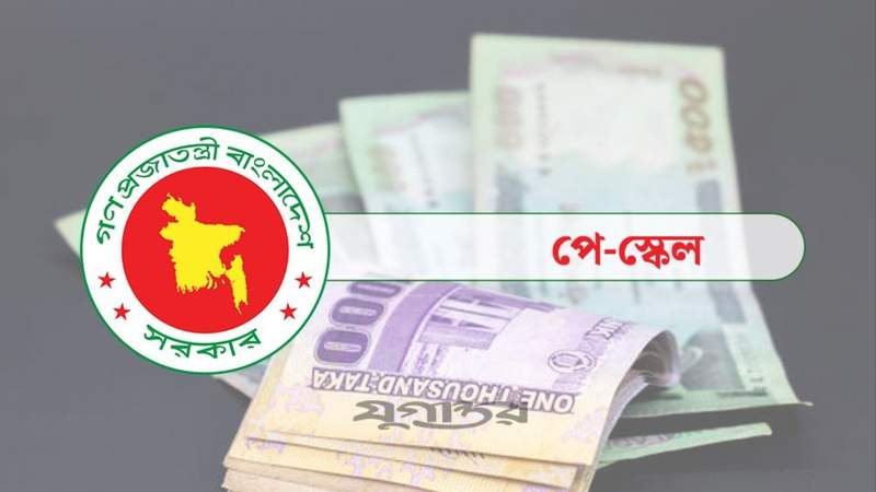 সর্বনিম্ন বেতন নিয়ে নতুন প্রস্তাব পে স্কেলে