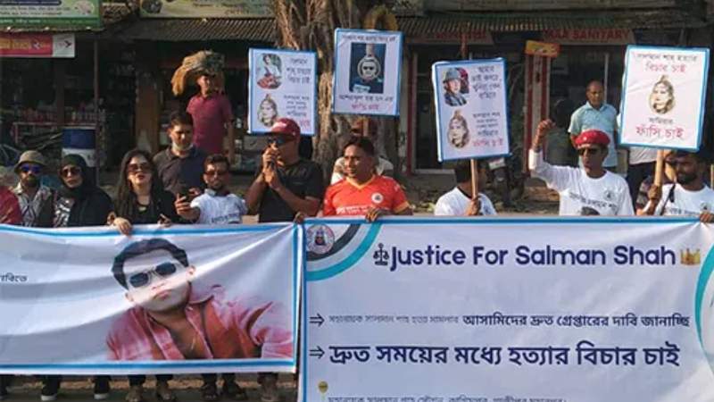 নায়ক সালমান শাহ হত্যার বিচার চেয়ে ভক্তদের মানববন্ধন