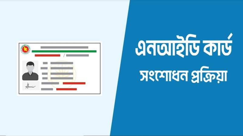 কোনো পূর্ব ঘোষণা ছাড়াই হঠাৎ বন্ধ এনআইডি সংশোধন