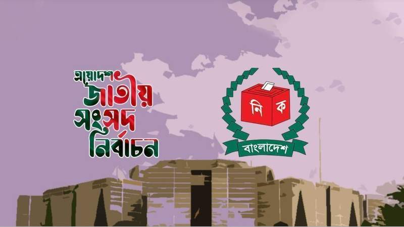আসন্ন ত্রয়োদশ সংসদ নির্বাচনের কার্যক্রম স্থগিত চেয়ে রিট