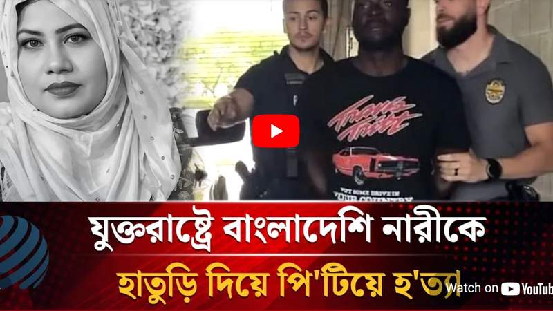 যুক্তরাষ্ট্রের ফ্লোরিডায় বাংলাদেশি নারীকে হাতুড়ি দিয়ে পিটিয়ে হত্যা, ঘাতক গ্রেফতার