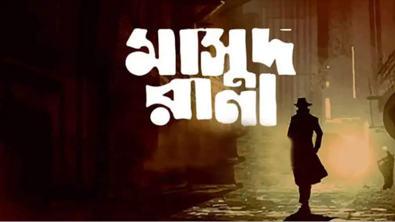 অবশেষে কোরবানির ঈদে প্রেক্ষাগৃহে আসছে ‘মাসুদ রানা’
