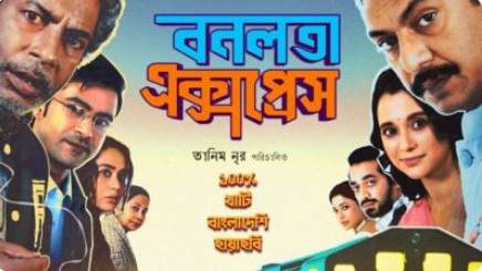 প্রথম বাংলাদেশি সিনেমা হিসেবে ‘বনলতা এক্সপ্রেস’ ৪ লাখ ডলারের ক্লাবে