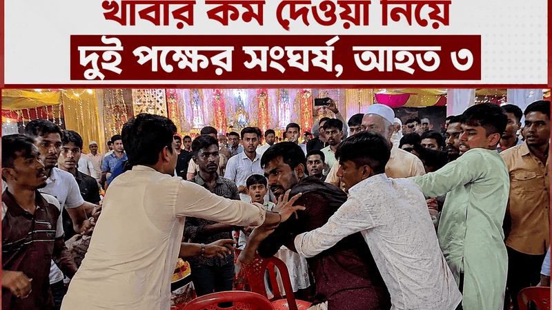 লক্ষ্মীপুরে বিয়েবাড়িতে খাবার কম দেওয়া নিয়ে দুই পক্ষের সংঘর্ষ, আহত ৩