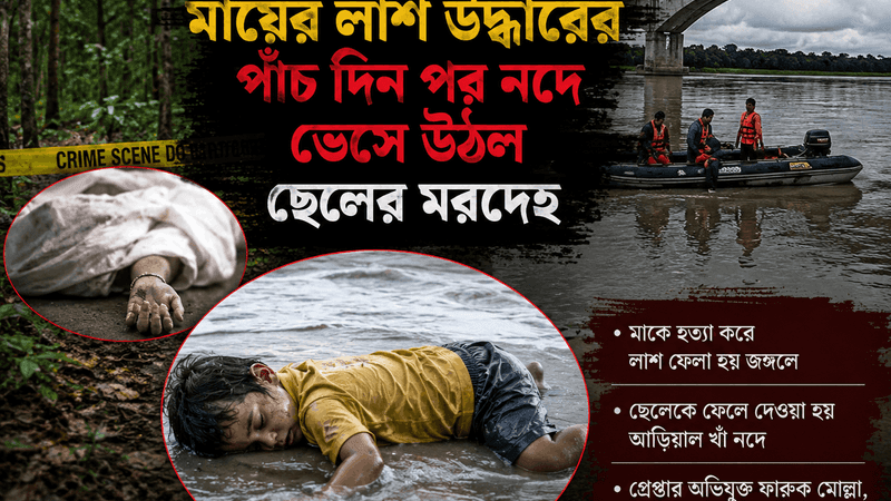 জঙ্গল থেকে মায়ের লাশ উদ্ধারের পাঁচ দিন পর নদে মিলল ছেলের মরদেহ